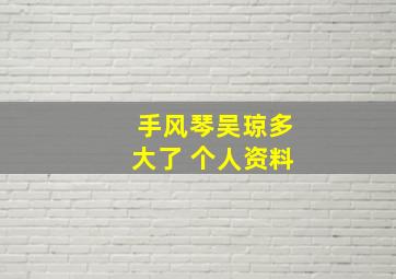 手风琴吴琼多大了 个人资料